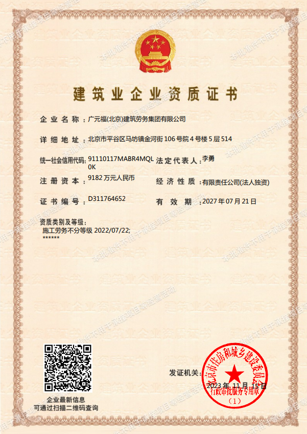 廣元福(北京)建筑勞務集團有限公司資質加盟